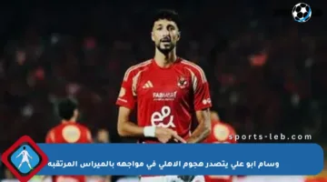 وسام أبو علي يتصدر هجوم الأهلي في مواجهة بالميراس المرتقبة